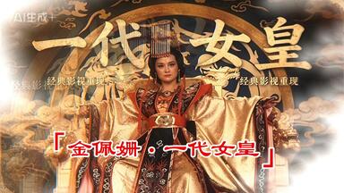 屏風 一代女皇 金佩姍- 一代女皇(1985原版) / The Empress of the