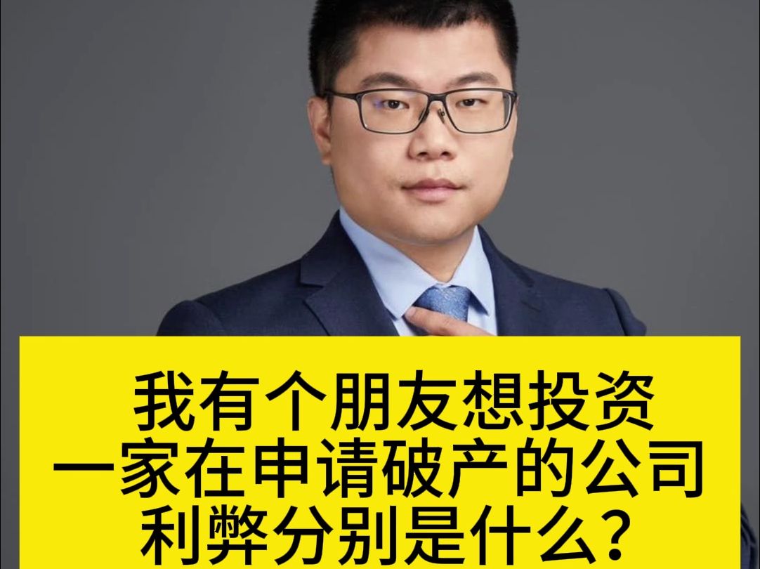 想投资一家正在申请破产的公司,利弊分别是什么?哔哩哔哩bilibili