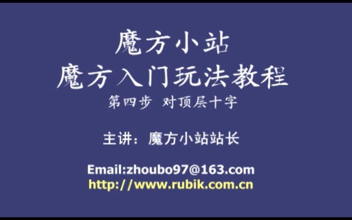 [图]魔方小站三阶魔方教程 4 对顶层十字