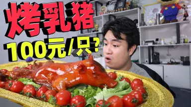 圣诞烤乳猪-哔哩哔哩_Bilibili
