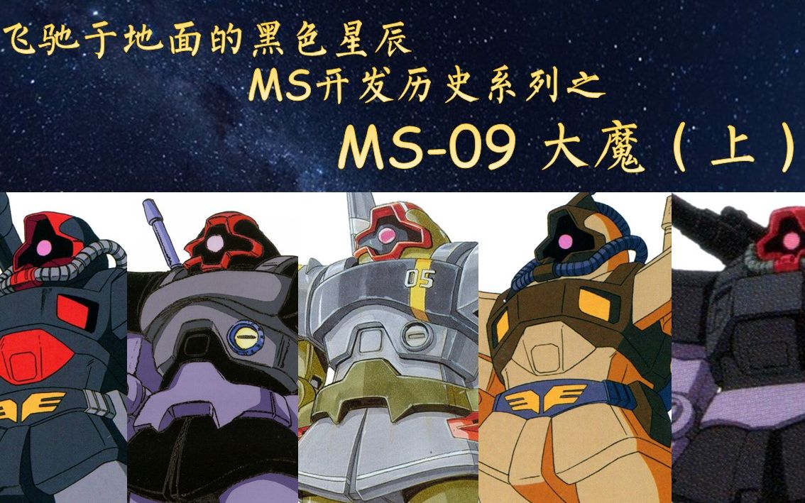 [图]22分钟认识MS-09大魔（1/3） - MS开发历史第30期