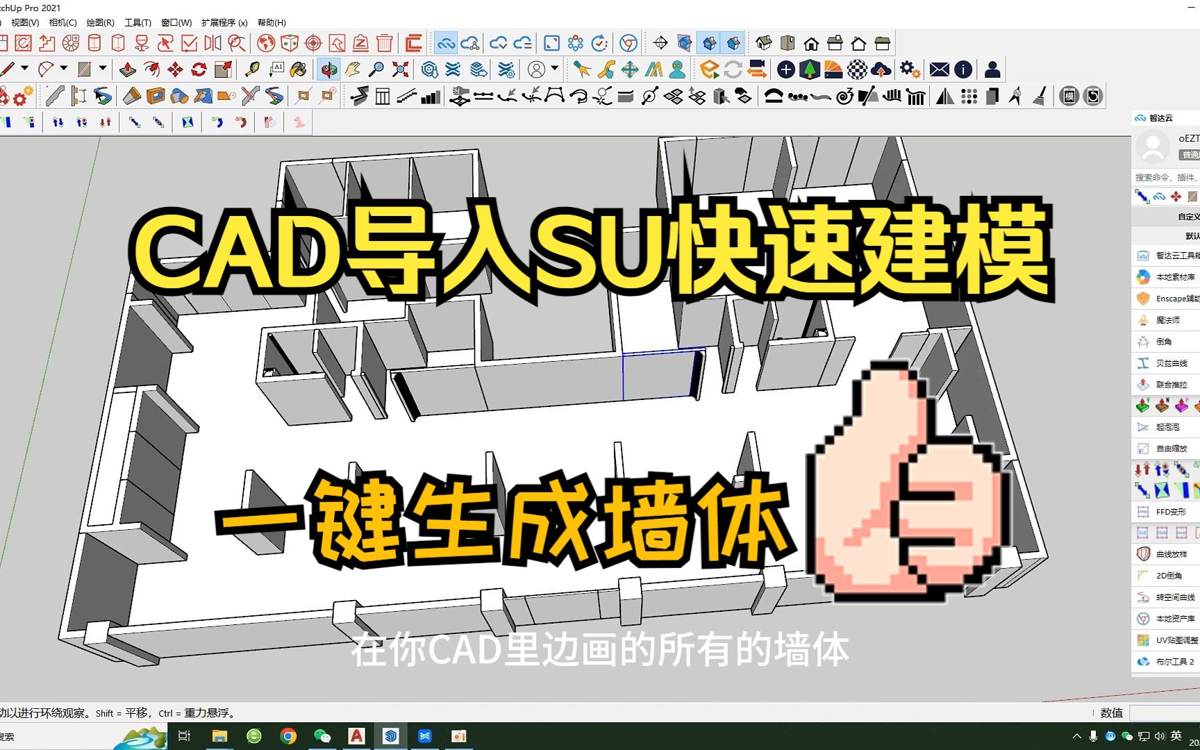 SU快速建模一键生成墙体哔哩哔哩bilibili