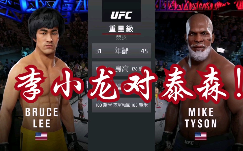 UFC3李小龙vs泰森MMA规则哔哩哔哩bilibili