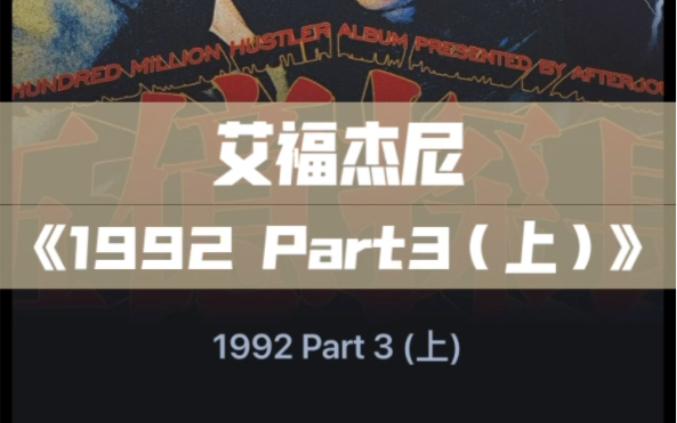 [图]艾福杰尼《1992 Part3（上）》五亿探长专辑｜附音频文件