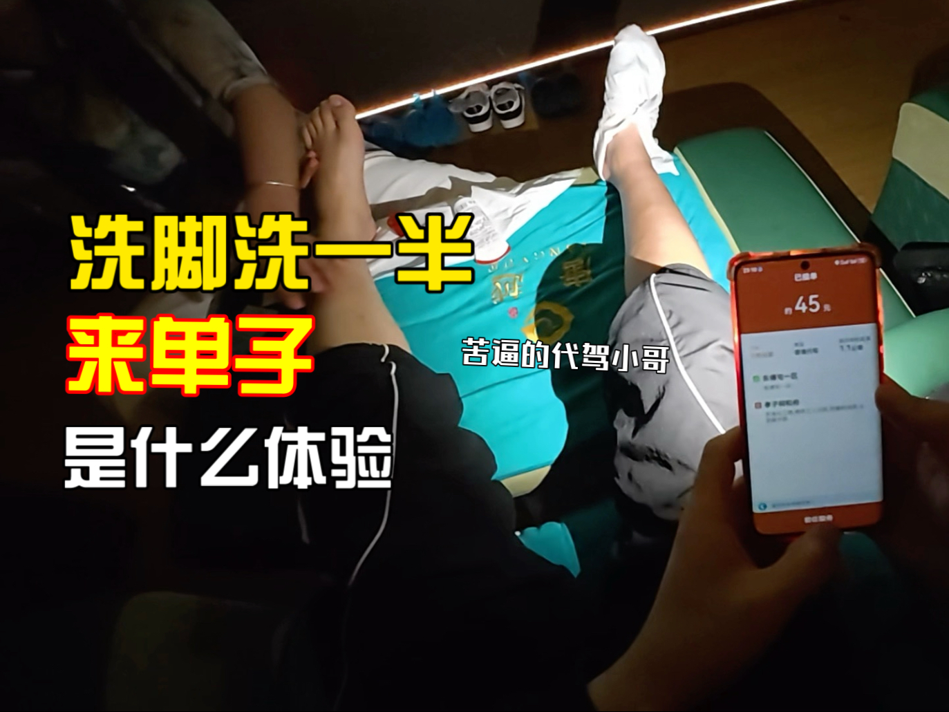 洗脚忘了下线，代驾来单子了……