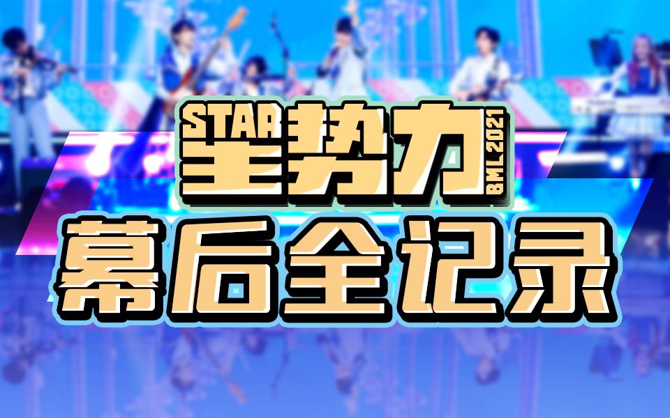 绽放光芒背后——星势力幕后全记录【BML星势力2021】哔哩哔哩bilibili