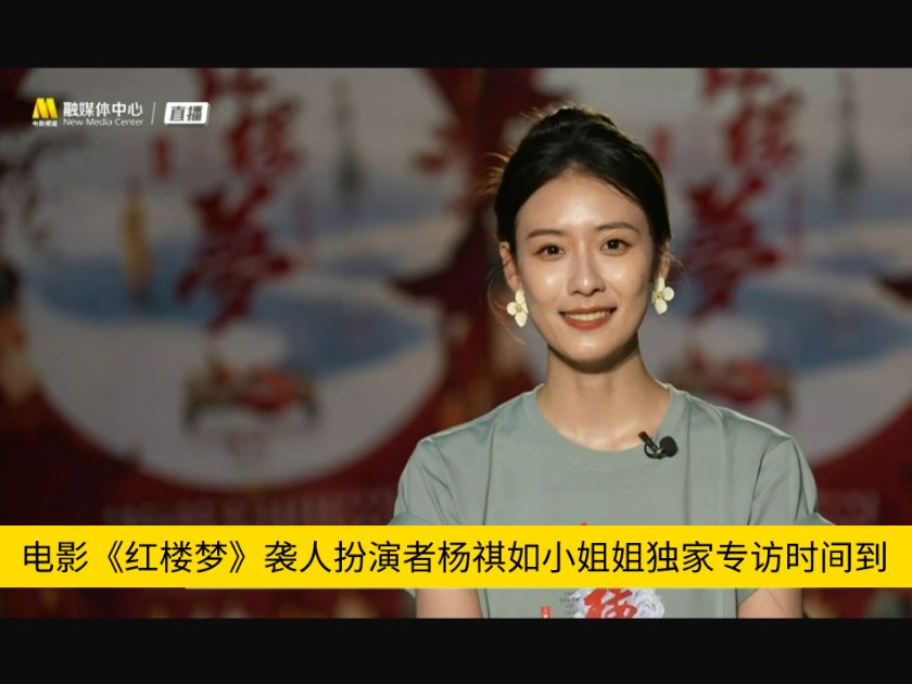 电影《红楼梦》袭人扮演者杨祺如小姐姐独家专访时间到