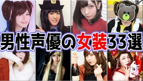 第2弹 日本33位男性声优の女装盘点视频 哔哩哔哩 つロ干杯 Bilibili 第2弹 日本33位男性声优の女装盘点视频 哔哩哔哩 つロ干杯 Bilibili