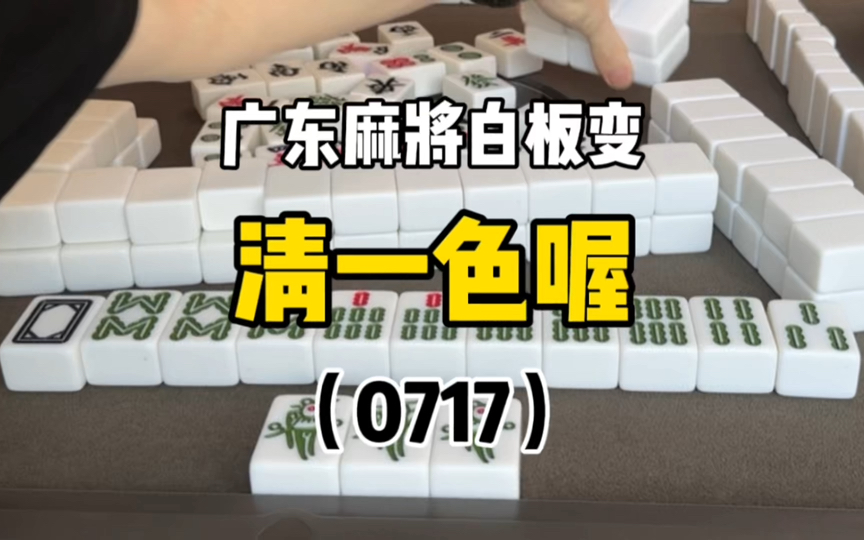 广东麻将白板变,这种天气想24小时吹空调