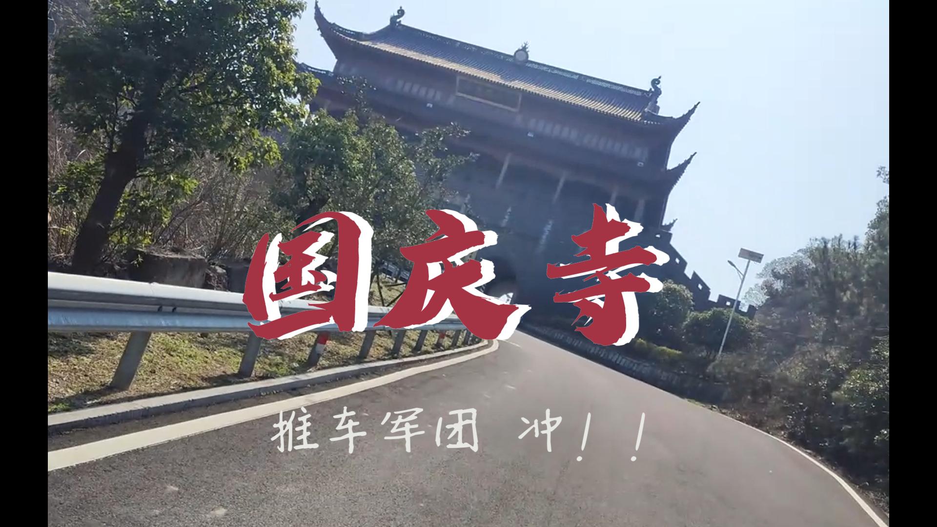 推车军团春日国庆寺爬墙骑游哔哩哔哩bilibili