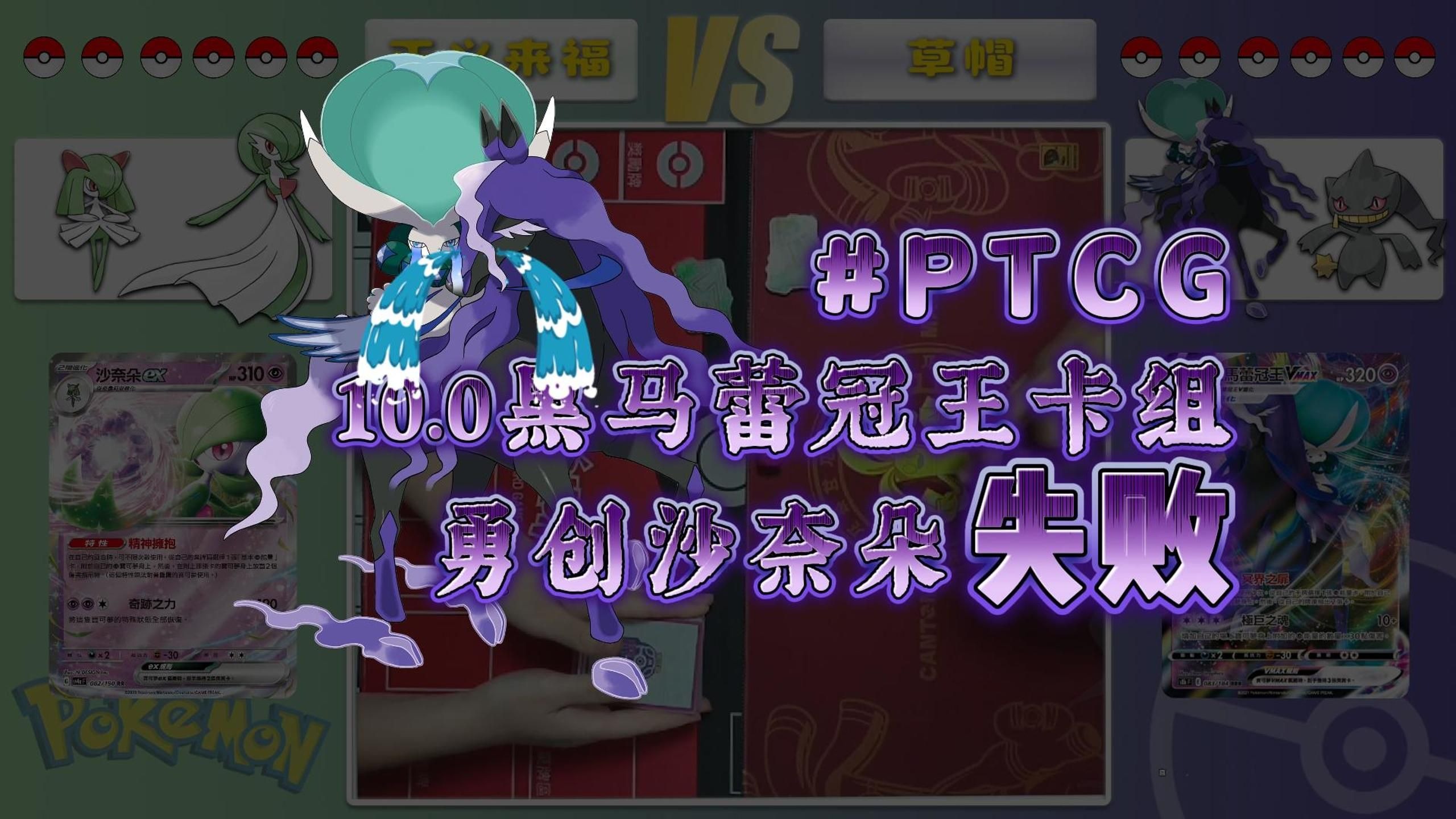 0黑马蕾冠王卡组实战视频!挑战超系一姐卡组!大失败!