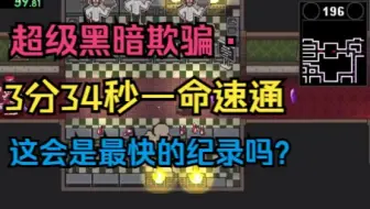 【超级黑暗欺骗】3分34秒一命速通，你们该不会以为我不能更快了吧