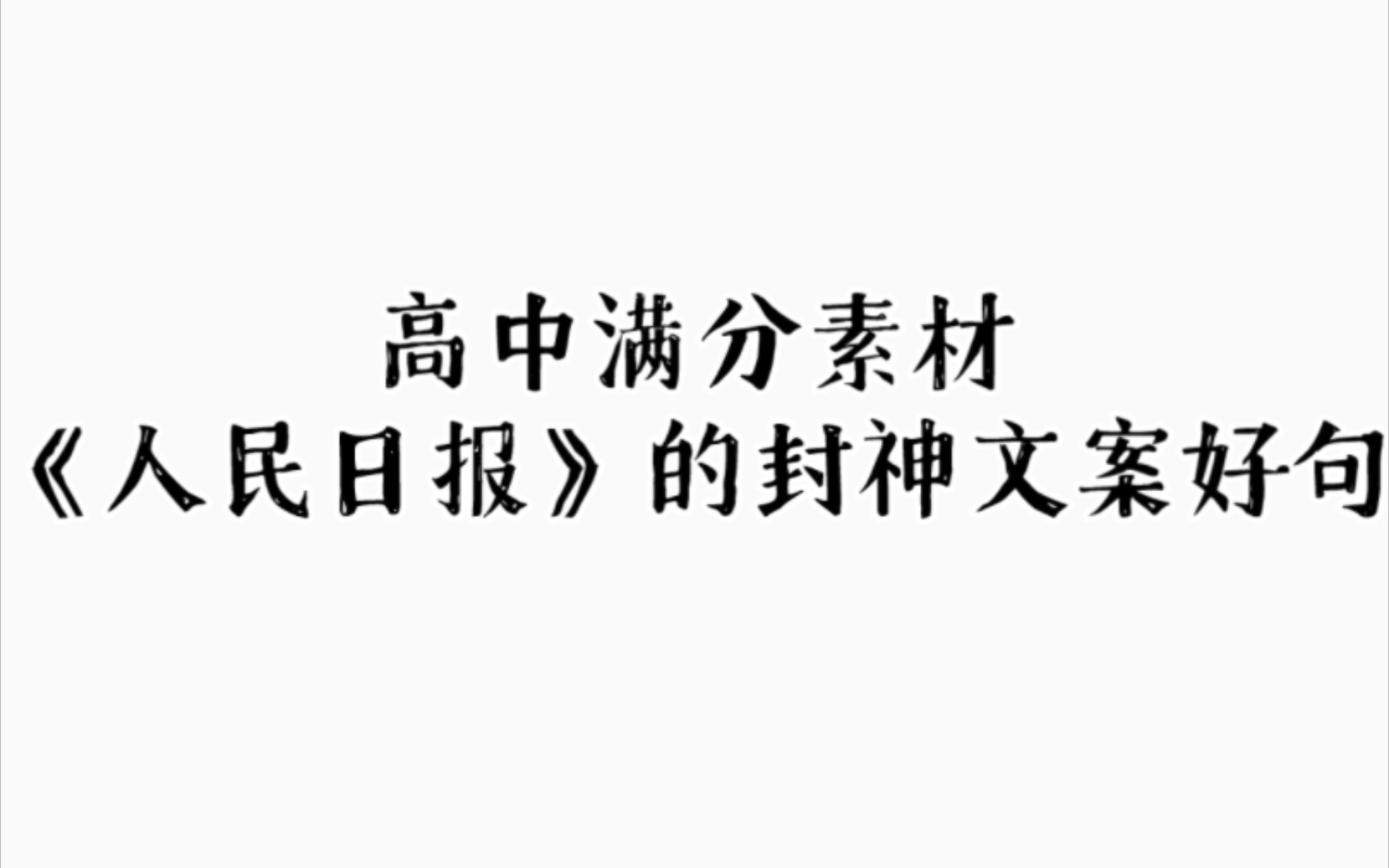 《人民日报》的封神文案❗️作文素材你可以永远相信人民日报❗️哔哩哔哩bilibili