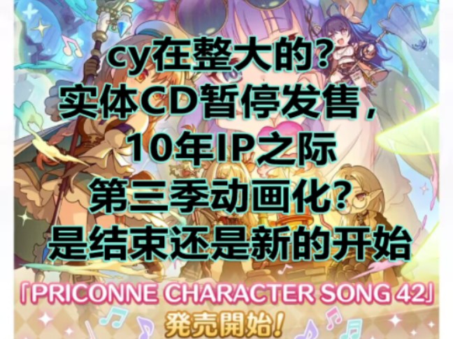 【公主连结】实体CD暂停发售,多方消息透露公主连结第三季项目准备中.cy赌上流水,10年IP将迎来终结还是新的开始?手机游戏热门视频