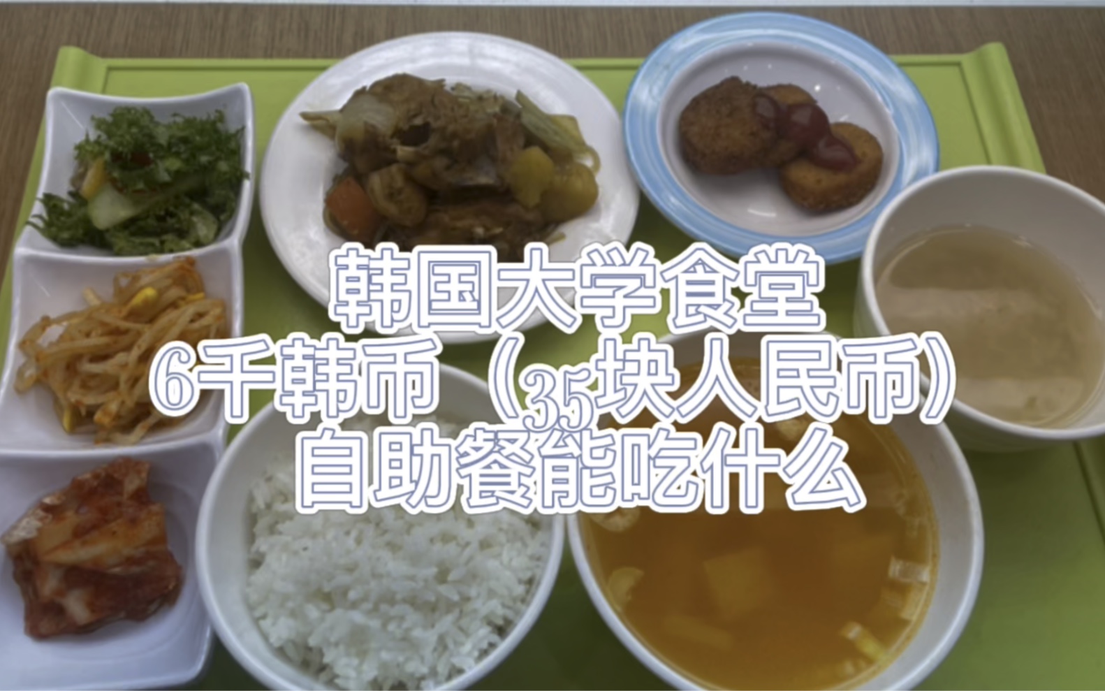 韩国大学食堂6000韩币能吃到什么哔哩哔哩bilibili