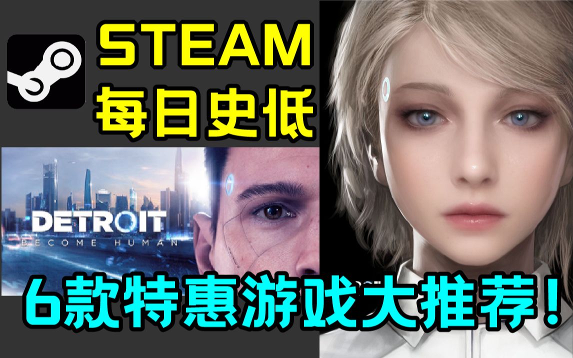 【Steam每日史低特惠游戏推荐】特卖促销中最值得购买的6款游戏!底特律、模拟人生新史低促销!哔哩哔哩bilibili