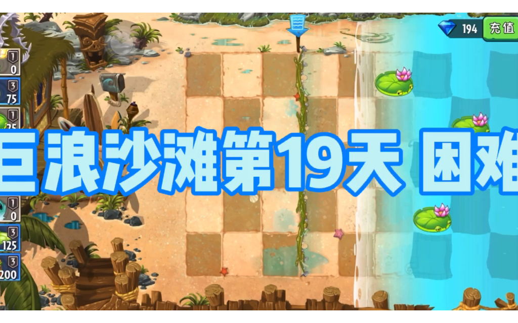 植物大战僵尸2巨浪沙滩第19天困难