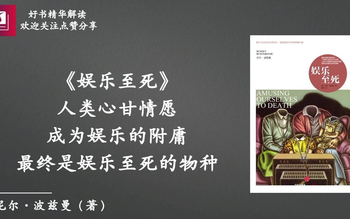 《娱乐至死》人类心甘情愿成为娱乐的附庸,最终是娱乐至死的物种哔哩哔哩bilibili