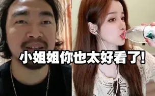 Скачать видео: 小姐姐长得太漂亮，峰哥眼睛看直了！