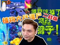 Download Video: 我被普通难度BOSS暴杀 植物大战僵尸二战版