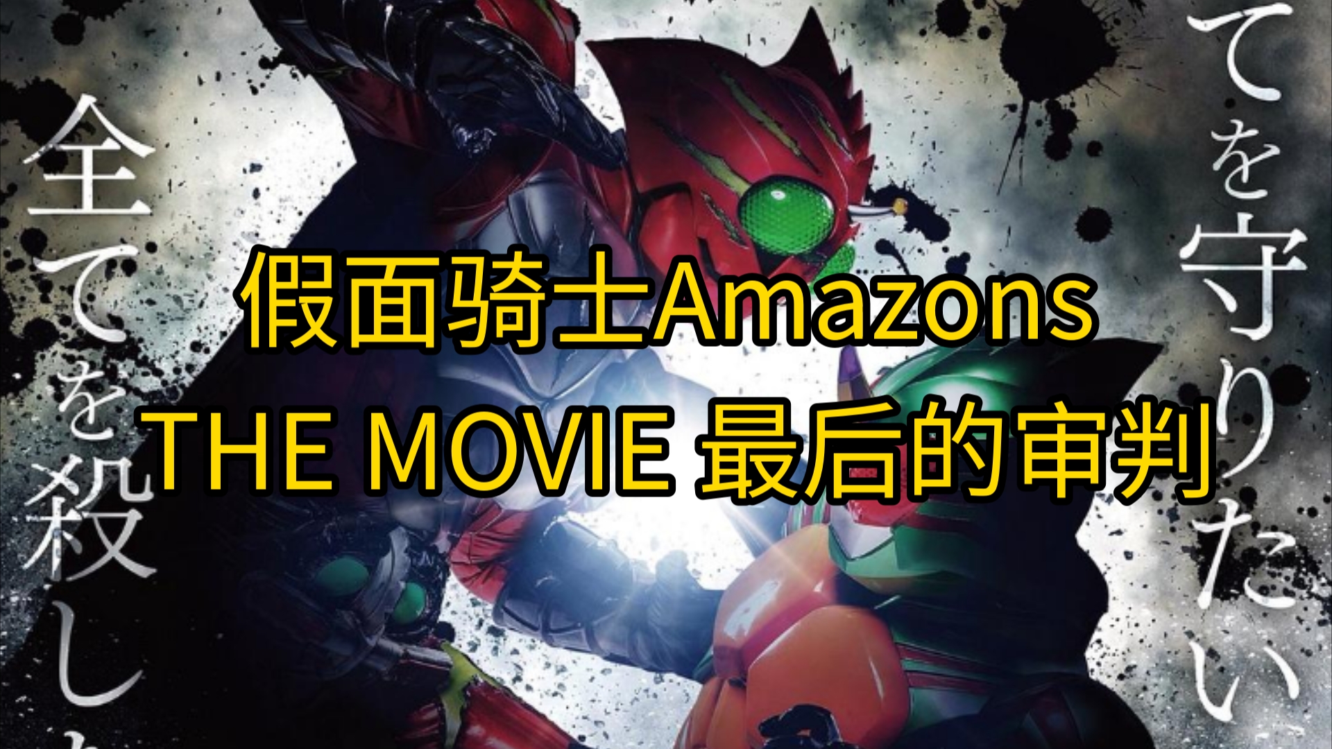 假面骑士amazons the movie 最后的审判