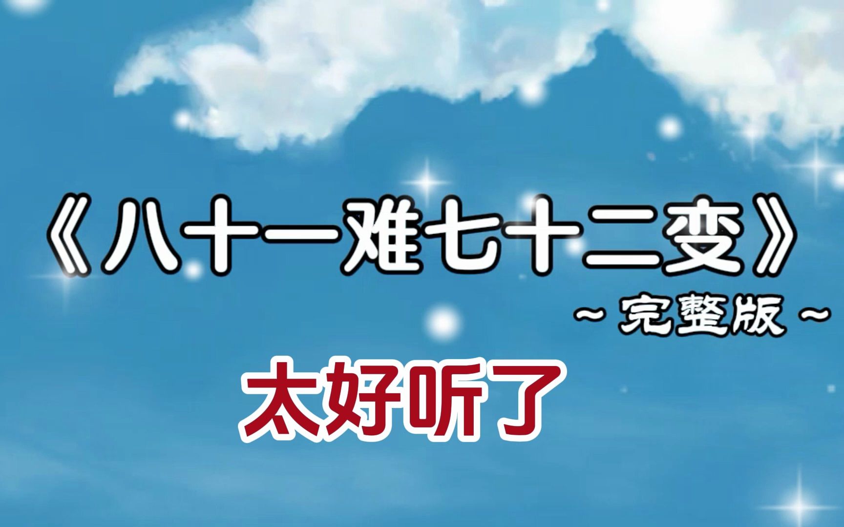新歌《八十一难七十二变》完整版,太好听了