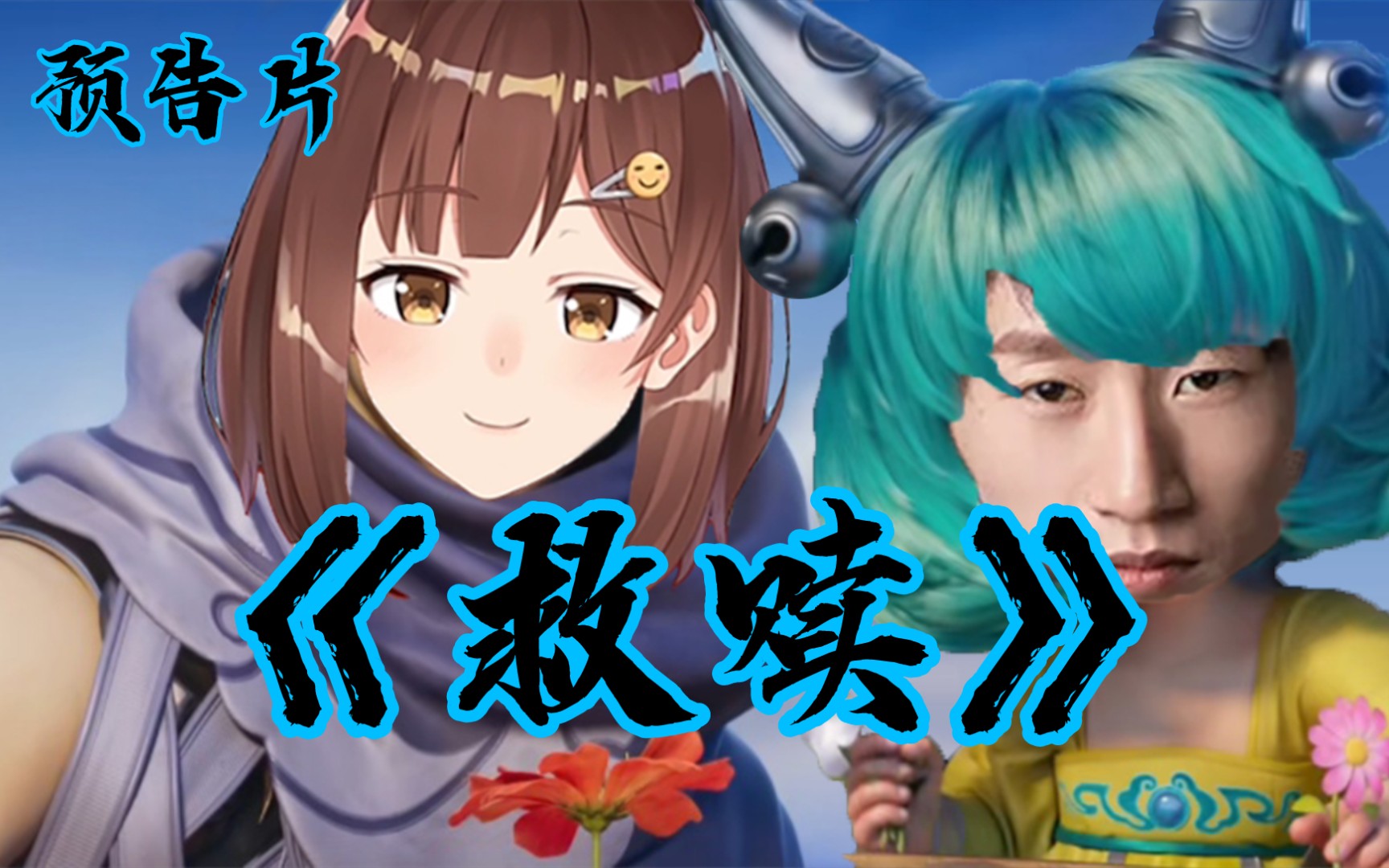 七海&电棍《救赎》短片预告