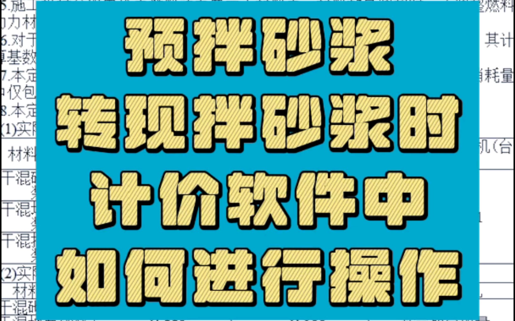 预拌砂浆转现拌砂浆时计价软件中如何进行操作哔哩哔哩bilibili