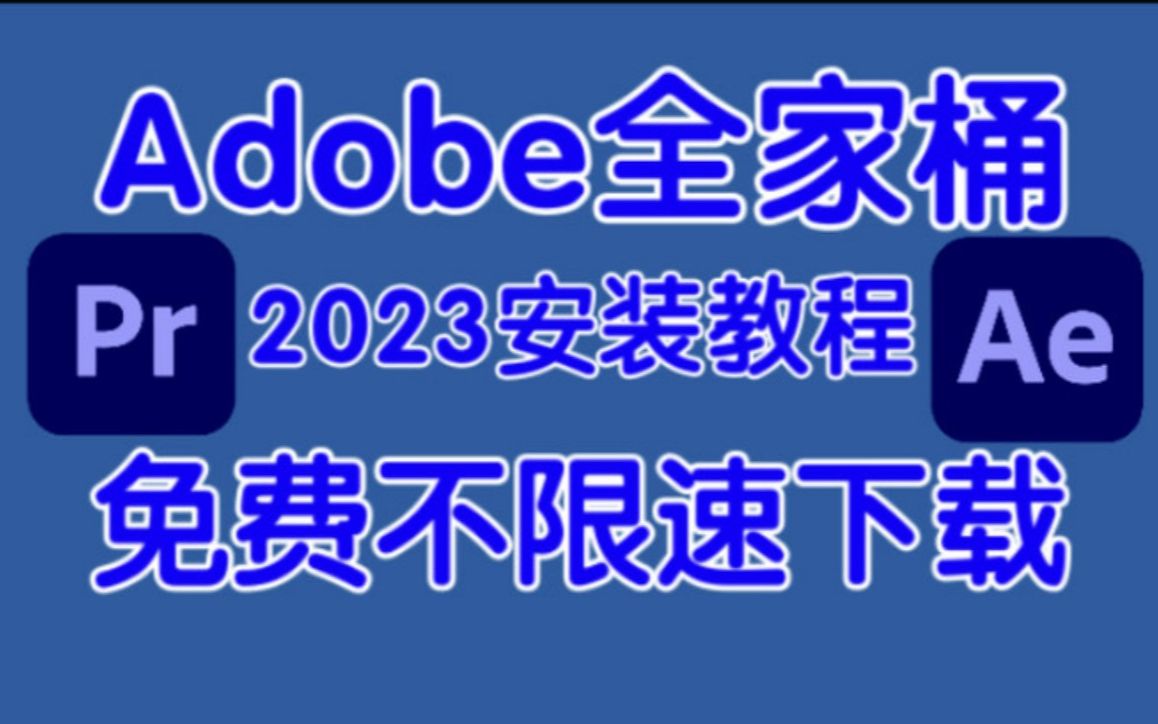 [图]【Adobe全家桶安装包】11月份最新版强势来袭！附配套插件以及安装教程！小白一键安装！这还不冲？