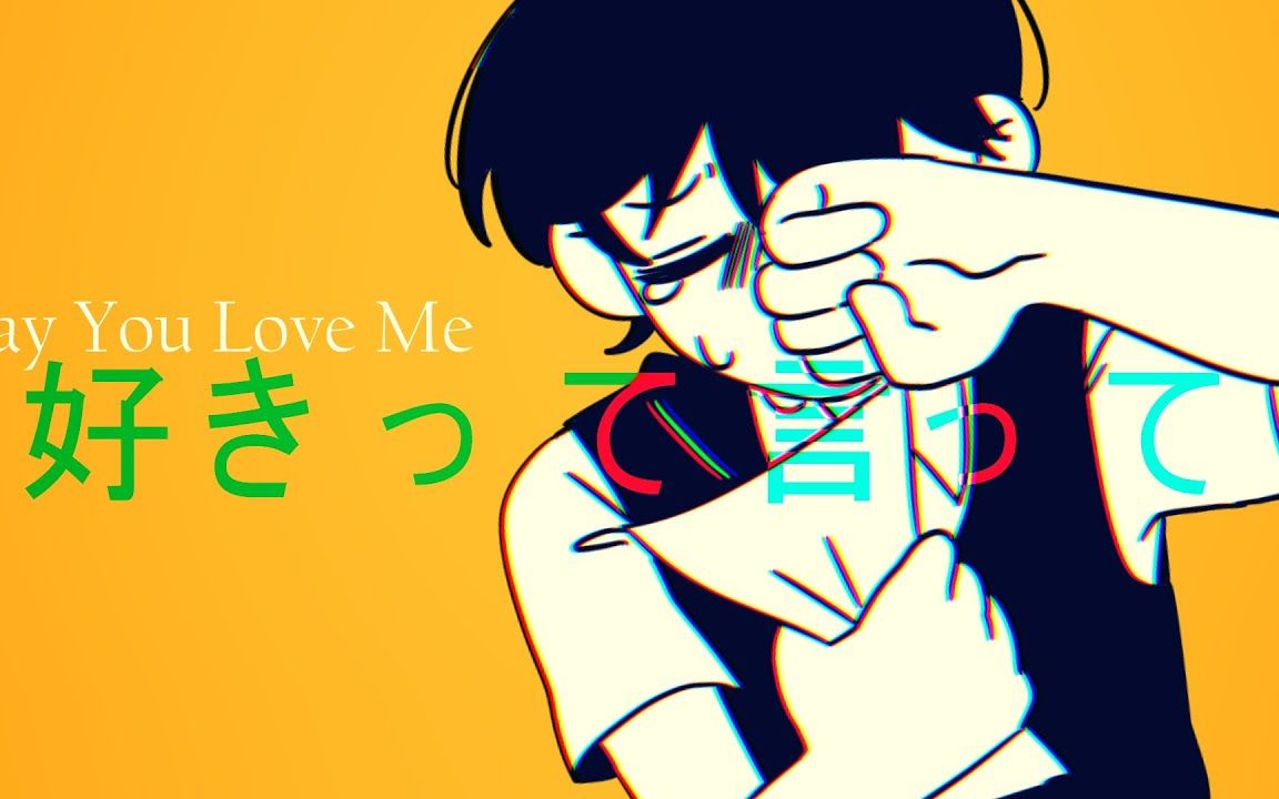 [图]【Omori动画/中文字幕】✦ 好きって言って/ Say you love me