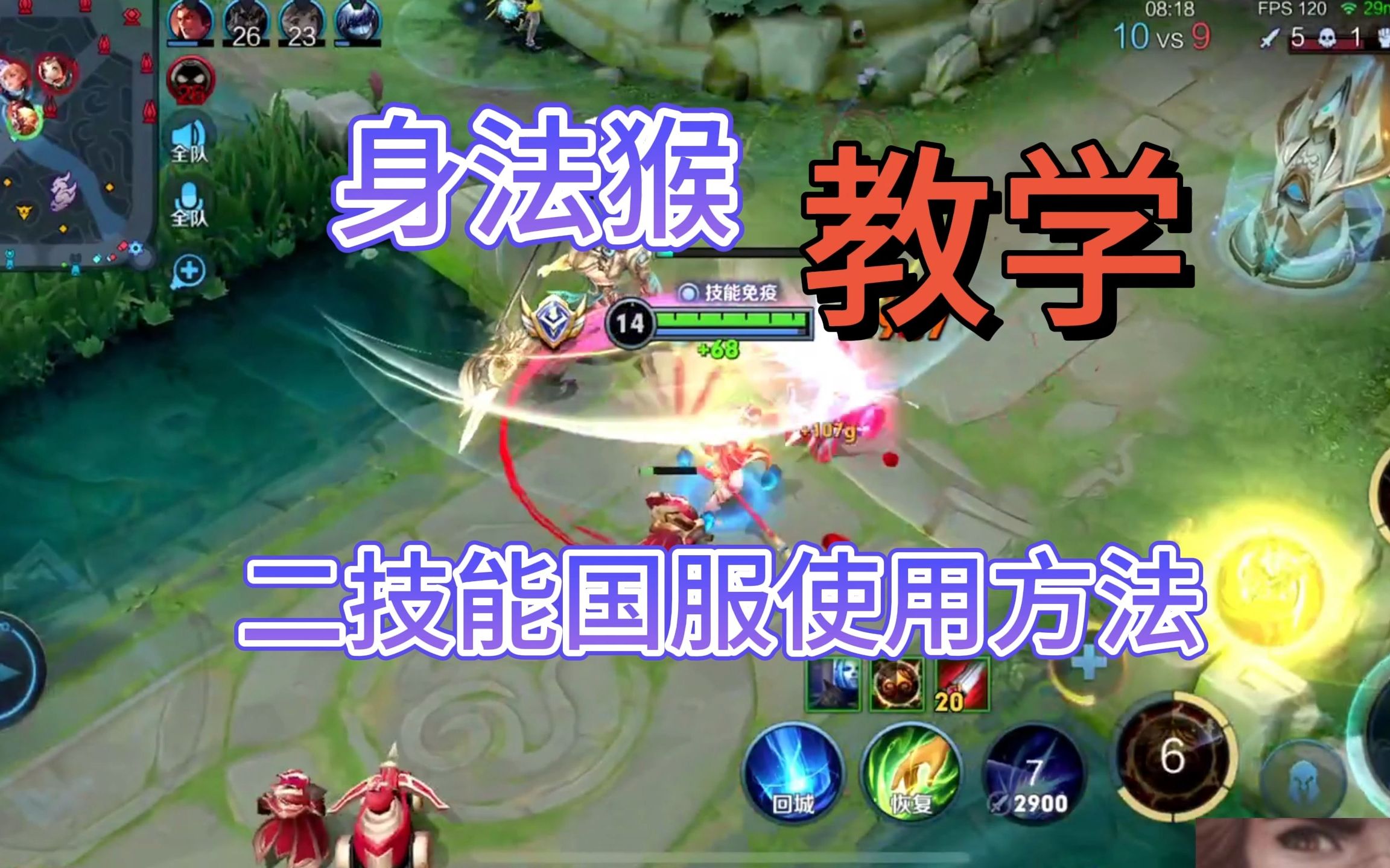 王者荣耀 猴子教学 第一章