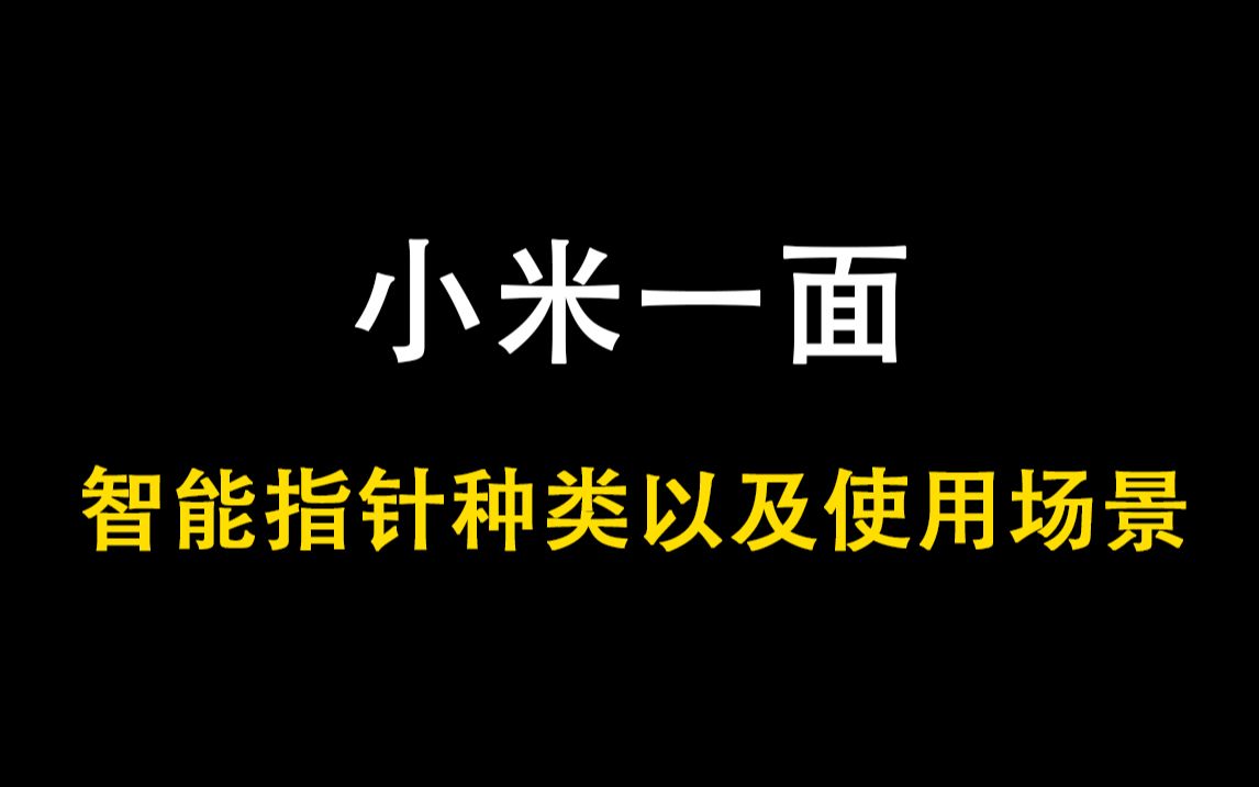 【C/C++面试题】面试官:请简述智能指针种类以及使用场景哔哩哔哩bilibili