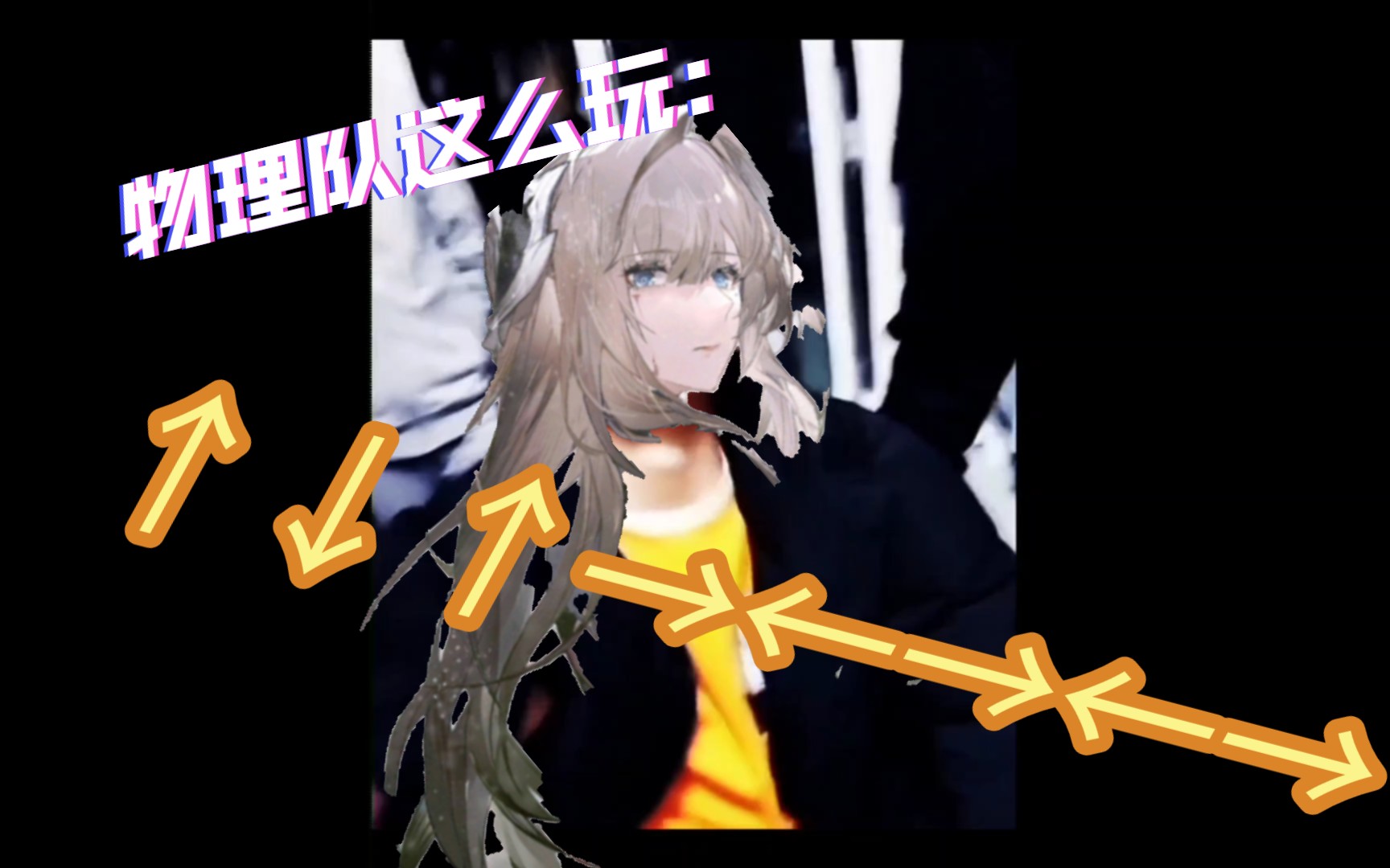 萌新:物理队怎么玩? 大佬:↑