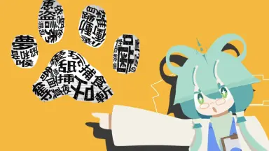 迷い猫オーバーラン！/-哔哩哔哩_Bilibili