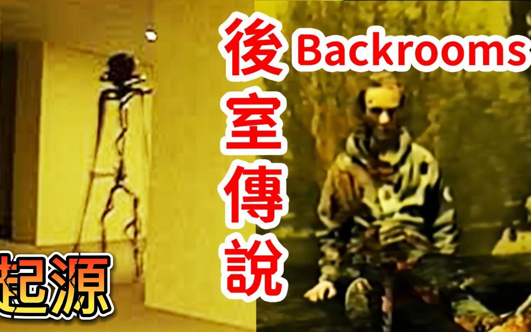 [图]恐怖游戏：Backrooms -未知空间无限探索可能！