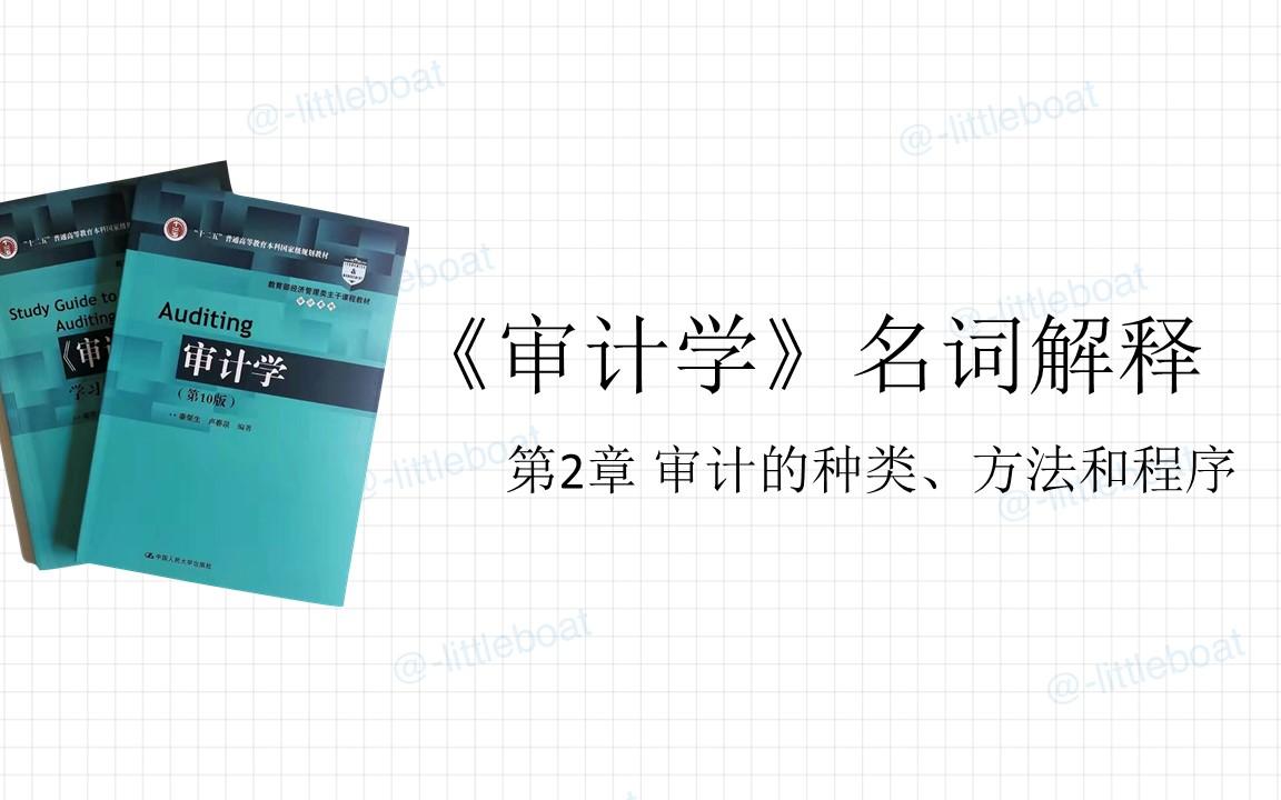 [图]《审计学》名词解释总结 第2章 审计的种类、方法和程序