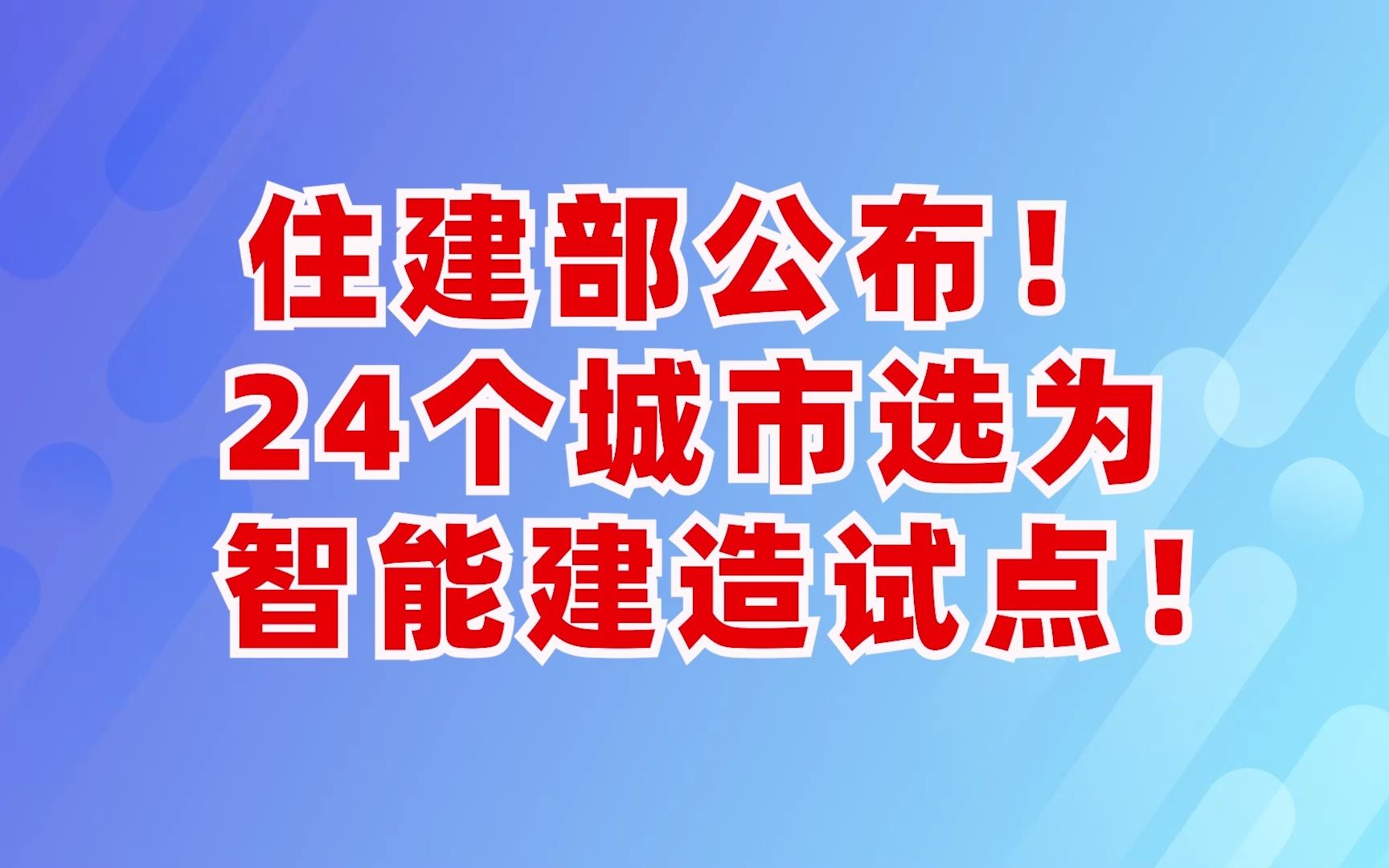 智能建造来了!原来有这么多好处!哔哩哔哩bilibili