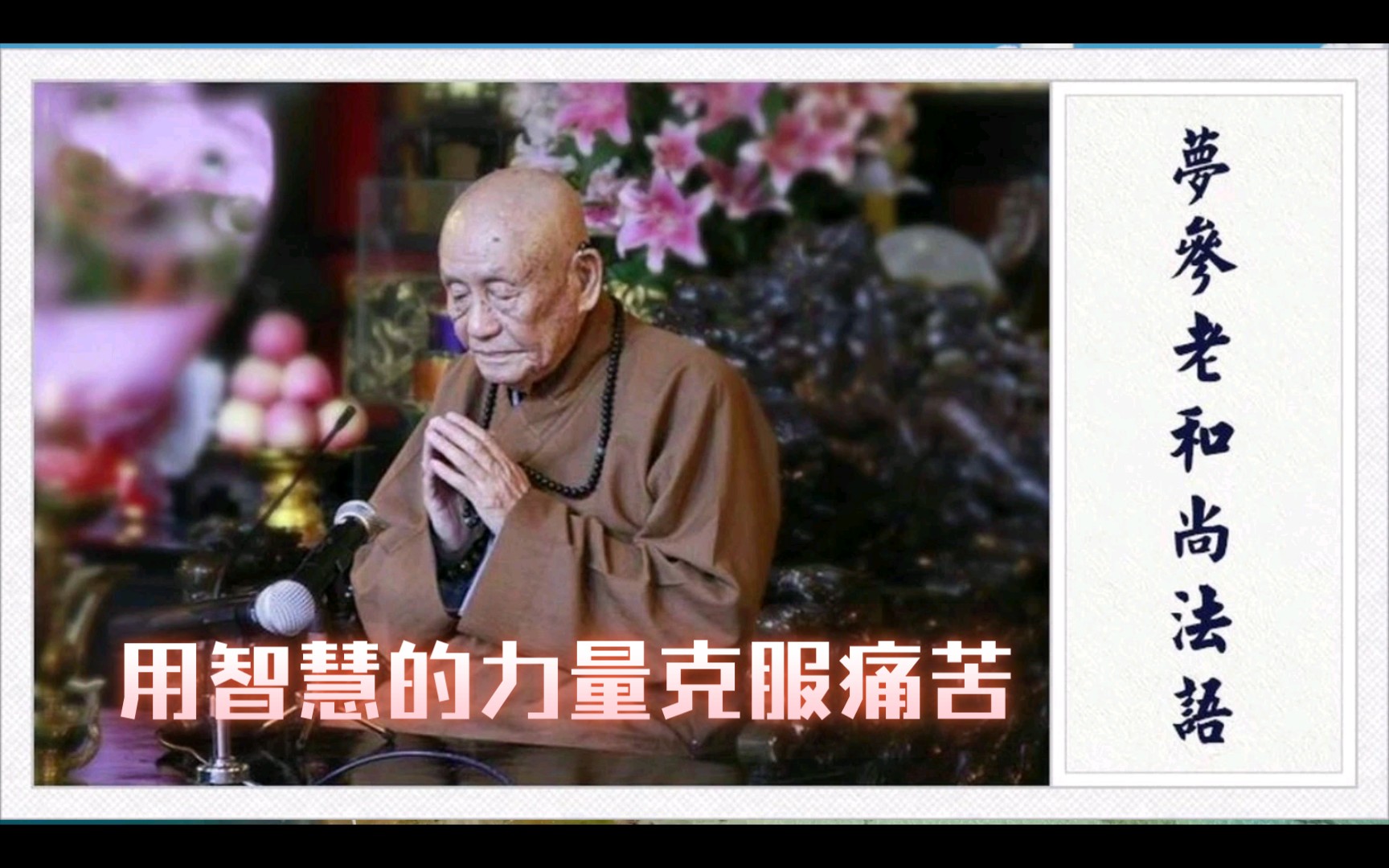 梦参老和尚法语:用智慧的力量克服痛苦