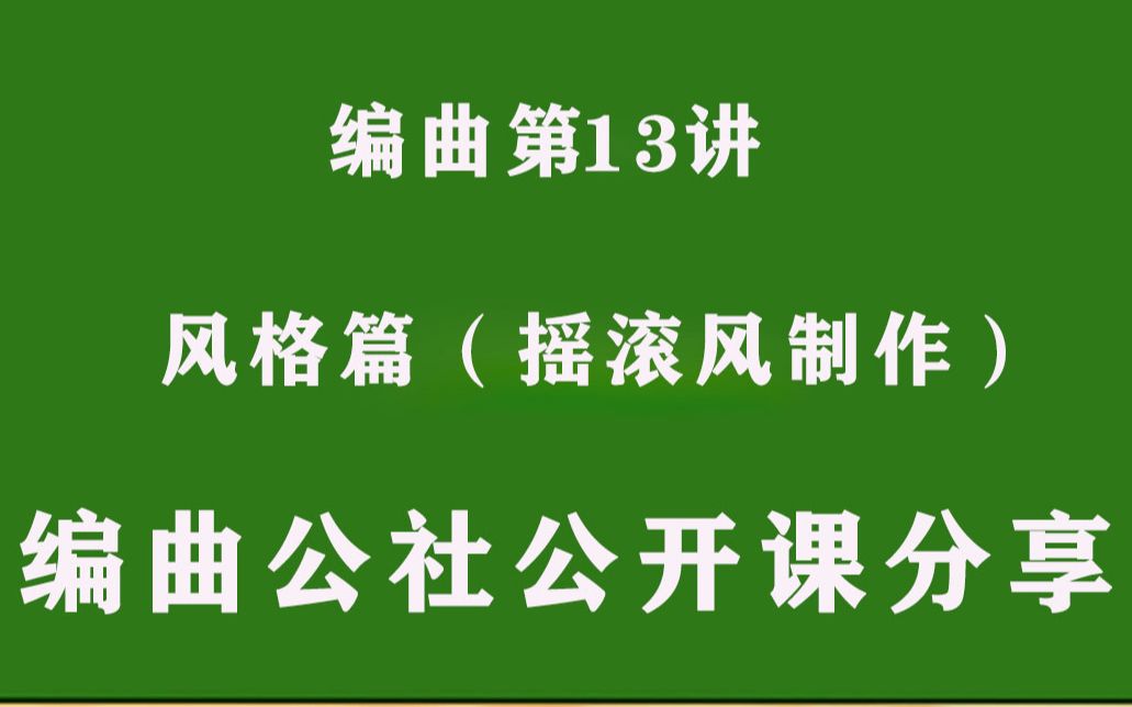 (还在报班学习编曲吗?)摇滚风格编曲教程编曲公社自习基地哔哩哔哩bilibili