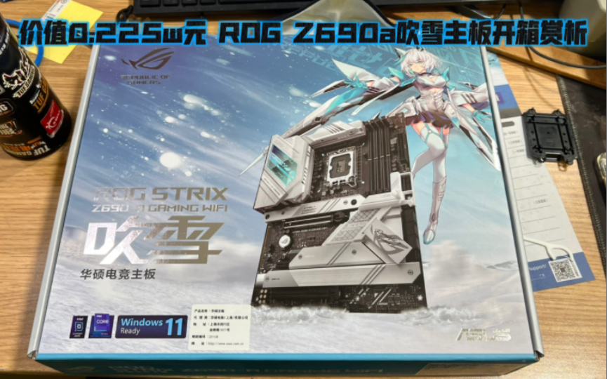 价值0.225w元 ROG Z690a吹雪主板开箱赏析哔哩哔哩bilibili