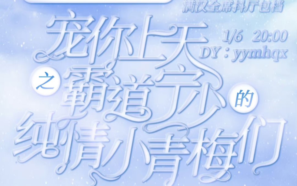 【非官方】20240106 滿漢全席抖音廳 20:00-21:00檔 寧少奇遇記·上