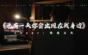 Descargar video: 《总有一天你会出现在我身边》｜ “你说最好的人会在身边 此刻我也这样想”