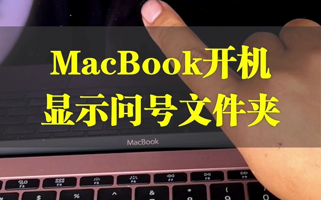 苹果电脑MacBook开机显示问号文件夹哔哩哔哩bilibili