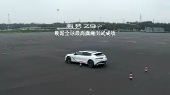 Download Video: 腾势Z9GT | 刷新全球最高麋鹿测试成绩——93.6km/h