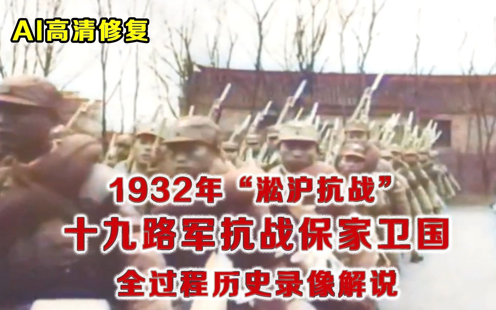 [图]1932年多方记者视角还原“淞沪抗战”真实过程 十九路军与日军巷战镜头