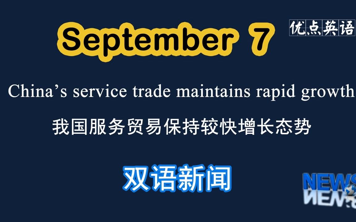 [图]9.7日双语新闻 China’s service trade maintains rapid growth 我国服务贸易保持较快增长态势