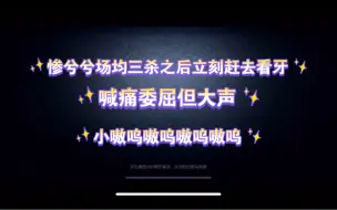 Download Video: 【心安勿梦】谁懂啊搞到真的小嗷呜了（嗷呜嗷呜地喊痛可怜又可爱的）