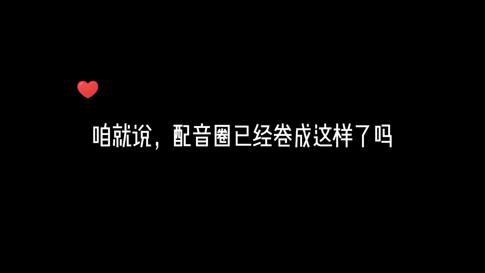 [图]就是说，配音圈已经卷成这样了吗，给大手们跪了