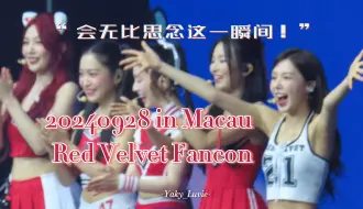 【Red Velvet】十周年亲眼见到你们超级幸福！澳门Fancon Day 1 非完整&高清镜头但醉酒版