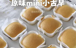 Download Video: 古早蛋糕到底是谁在爱呀？光滑不开裂的「原味mini小古早蛋糕」配方拜托～真的又软又嫩好好吃～ #烤箱美食 #古早蛋糕 #迷你古早蛋糕